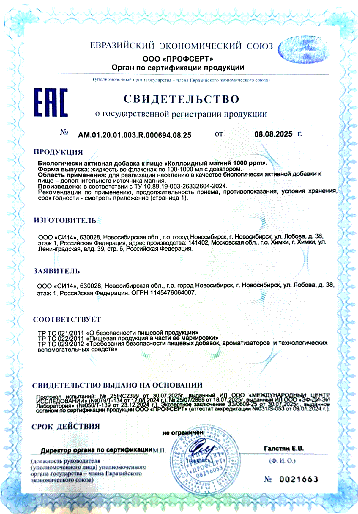 Свидетельство о государственной регистрации: Коллоидный магний · 1000 ppm. № АМ.01.20.01.003.R.000694.08.25